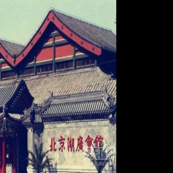 湖广会馆 - 图片2