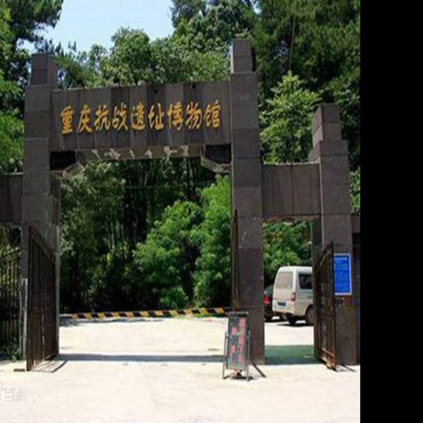 重庆抗战遗址建筑群 - 图片10