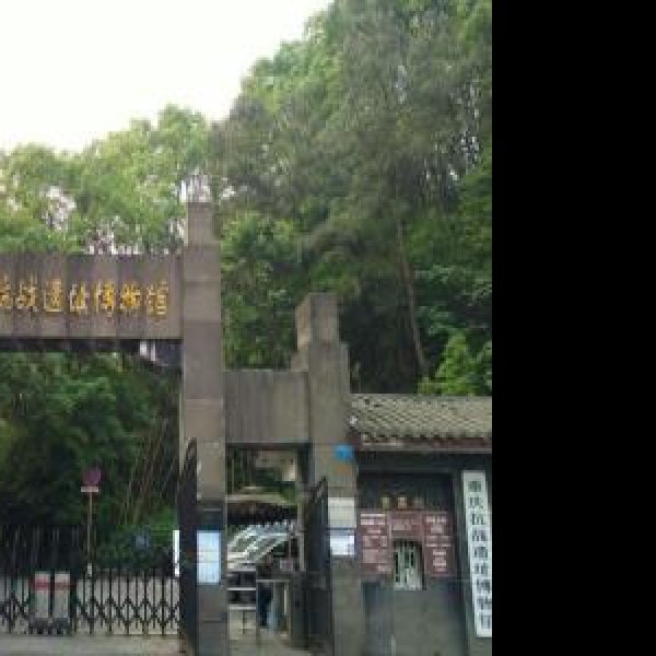 重庆抗战遗址建筑群 - 图片5