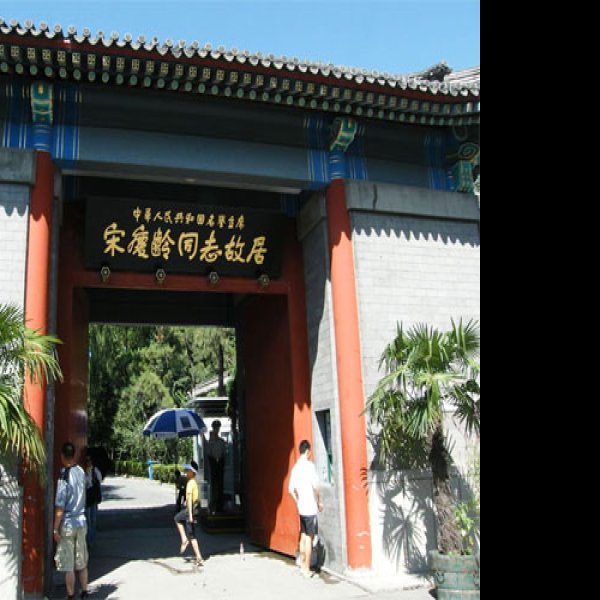宋庆龄旧居 - 图片3