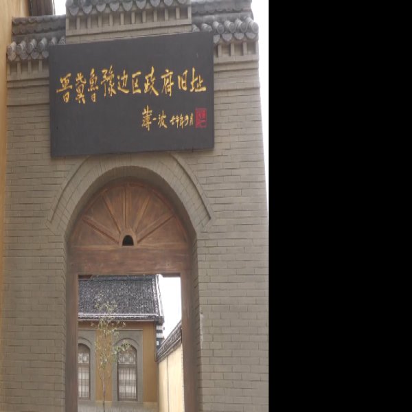 晋冀鲁豫边区政府旧址 - 图片7