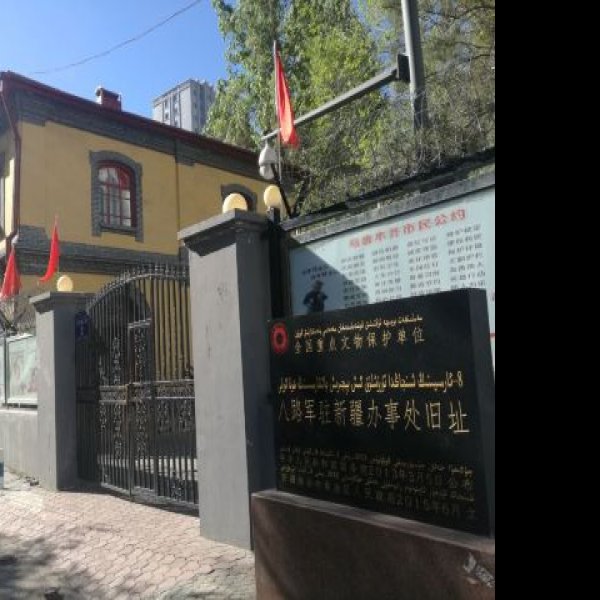 乌鲁木齐市八路军驻新疆办事处纪念馆 - 图片5