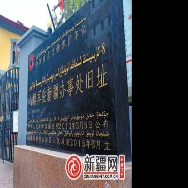 乌鲁木齐市八路军驻新疆办事处纪念馆 - 图片7