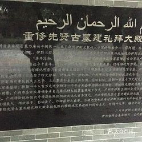 清真先贤古墓 - 图片1