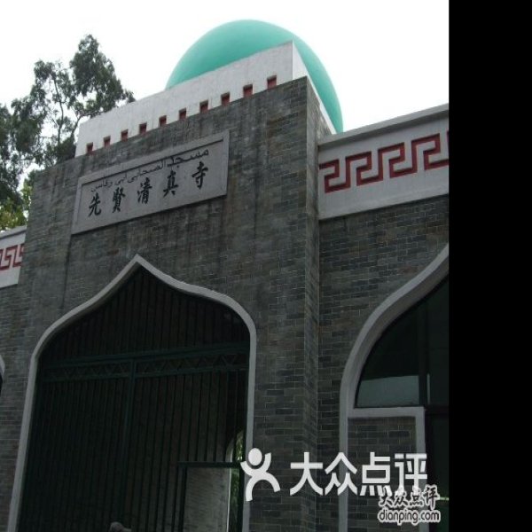 清真先贤古墓 - 图片4