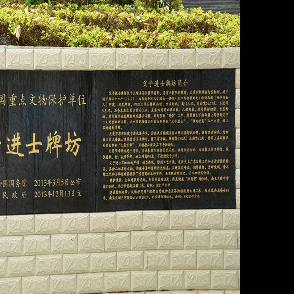 父子进士牌坊 - 图片10