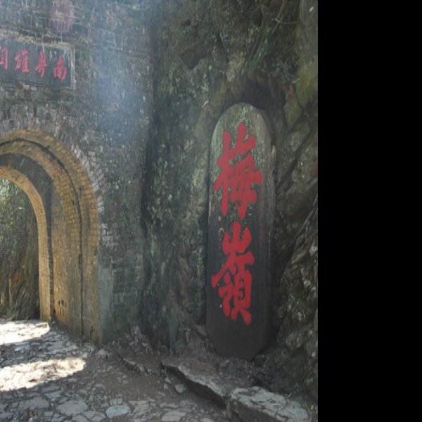 南粤雄关与古道 - 图片5