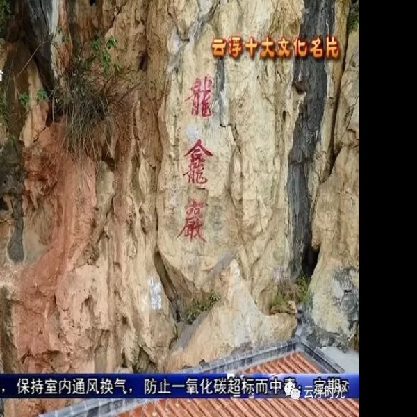 龙龛岩摩崖石刻 - 图片1