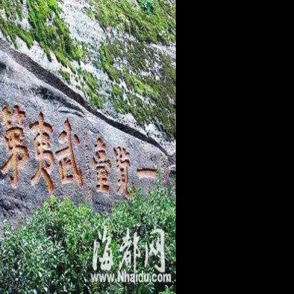 丹霞山摩崖石刻 - 图片10