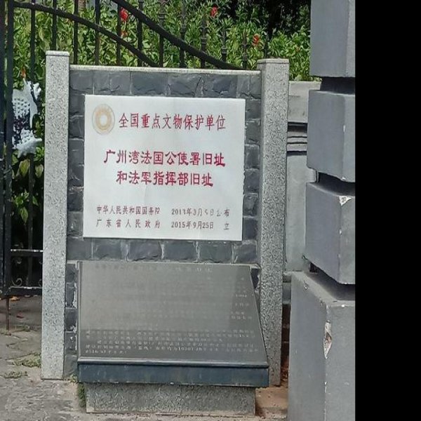 广州湾法国公使署旧址和法军指挥部旧址 - 图片7