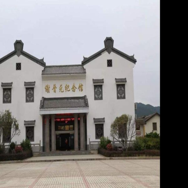 谢晋元故居 - 图片8