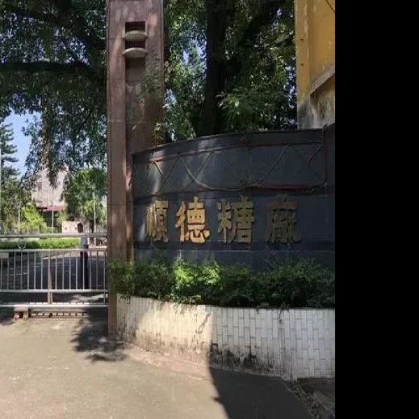 顺德糖厂早期建筑 - 图片10