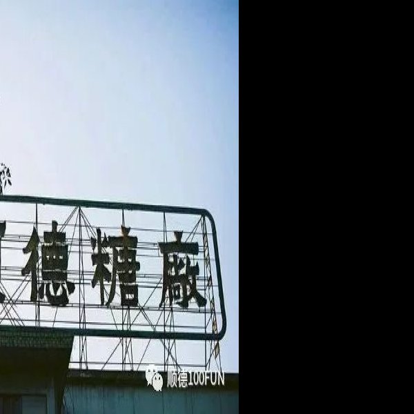 顺德糖厂早期建筑 - 图片7