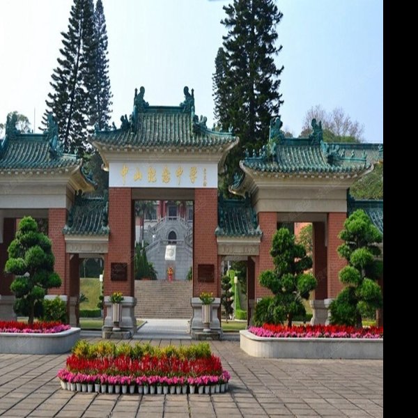 中山纪念中学旧址 - 图片1