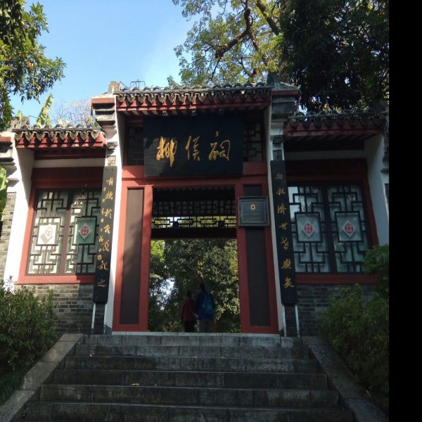 广西柳州柳侯祠 - 图片9