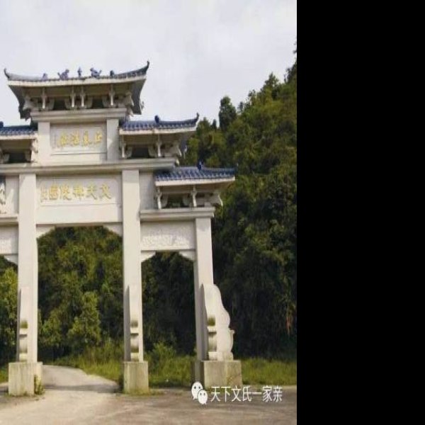 文天祥墓 - 图片1