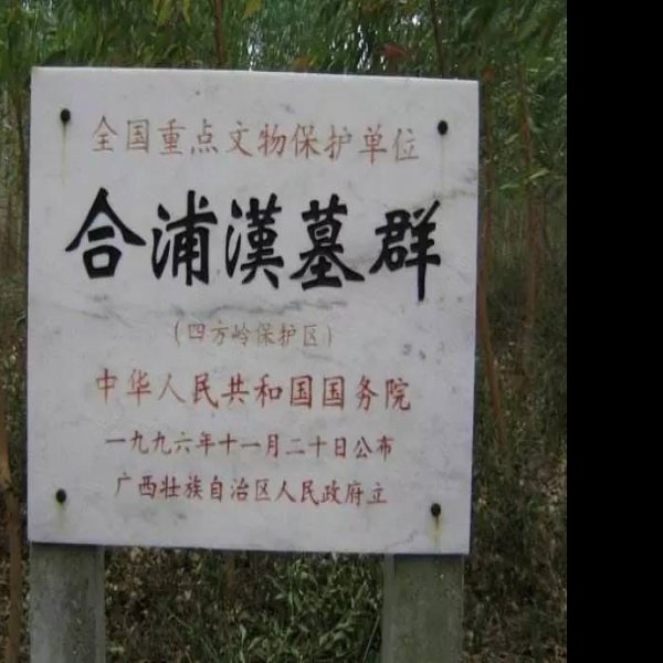 合浦汉墓群 - 图片1