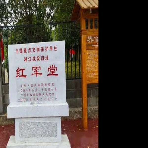 兴安界首红军堂 - 图片1