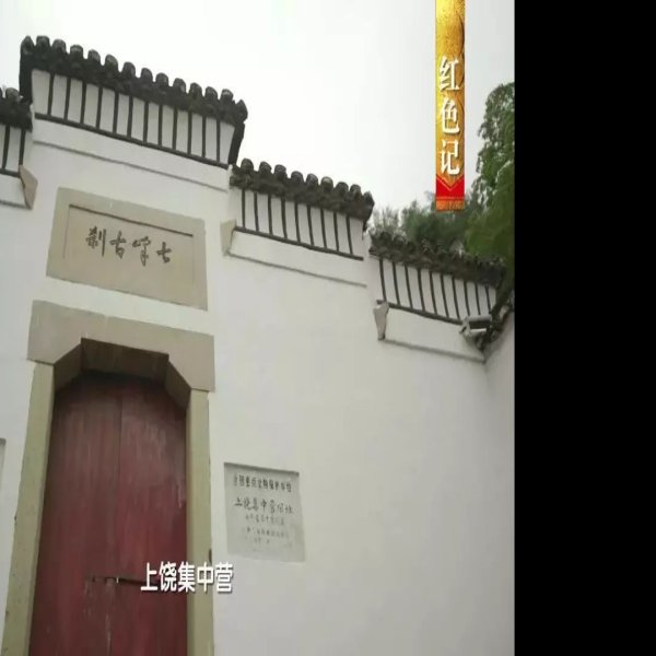 上饶集中营旧址 - 图片9