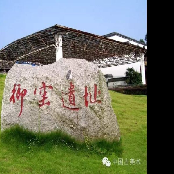 景德镇御窑厂遗址 - 图片2