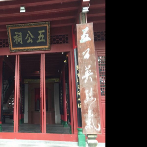 海南海口五公祠 - 图片10