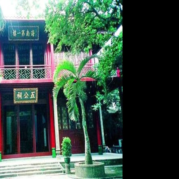 海南海口五公祠 - 图片7