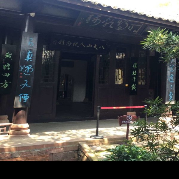 八大山人故居 - 图片2