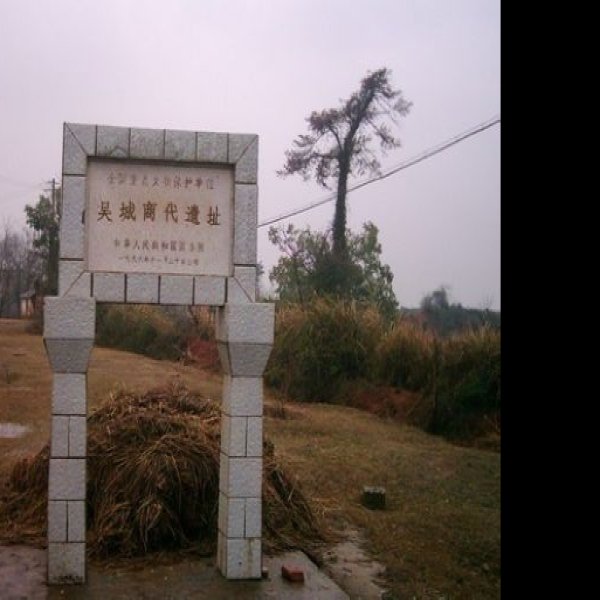 吴城遗址 - 图片2