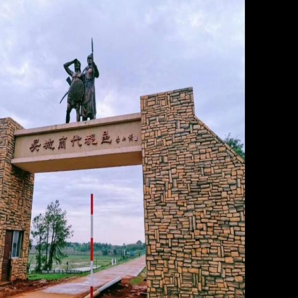 吴城遗址 - 图片4