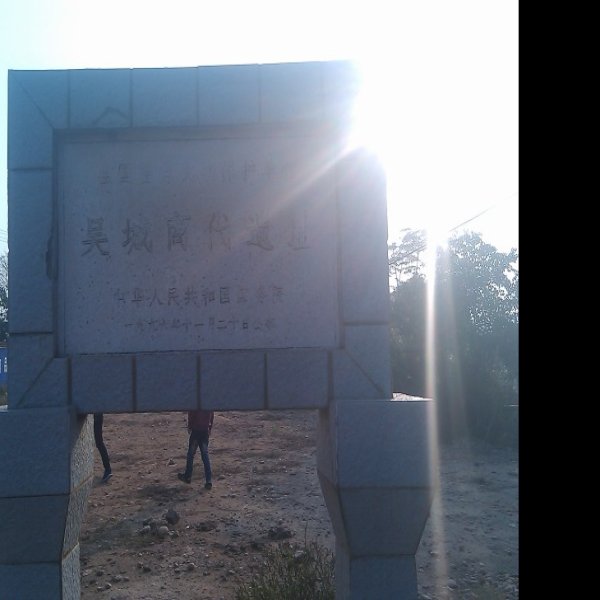 吴城遗址 - 图片5