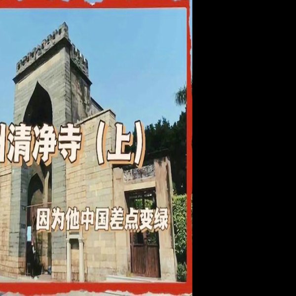 清净寺 - 图片8