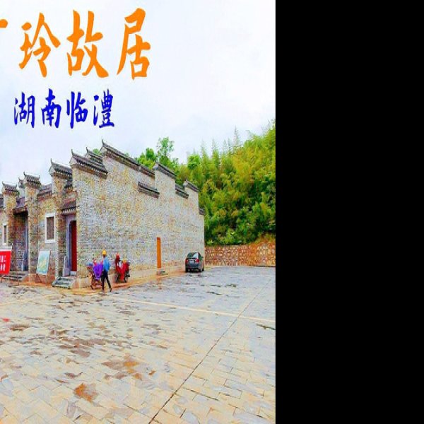 丁玲故居 - 图片3