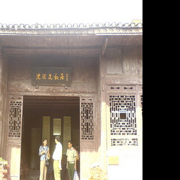 沈从文故居 - 图片1