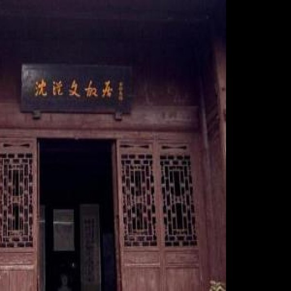 沈从文故居 - 图片6