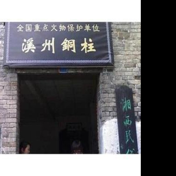 溪州铜柱 - 图片2