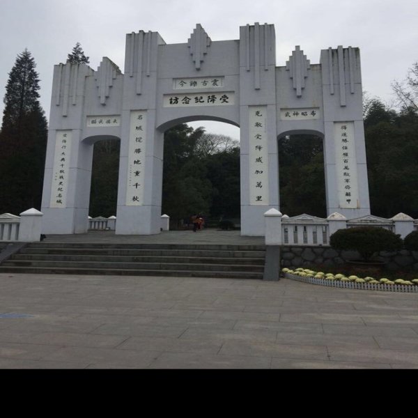 芷江受降纪念坊 - 图片1