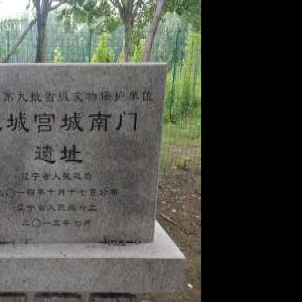 三燕龙城遗址 - 图片2
