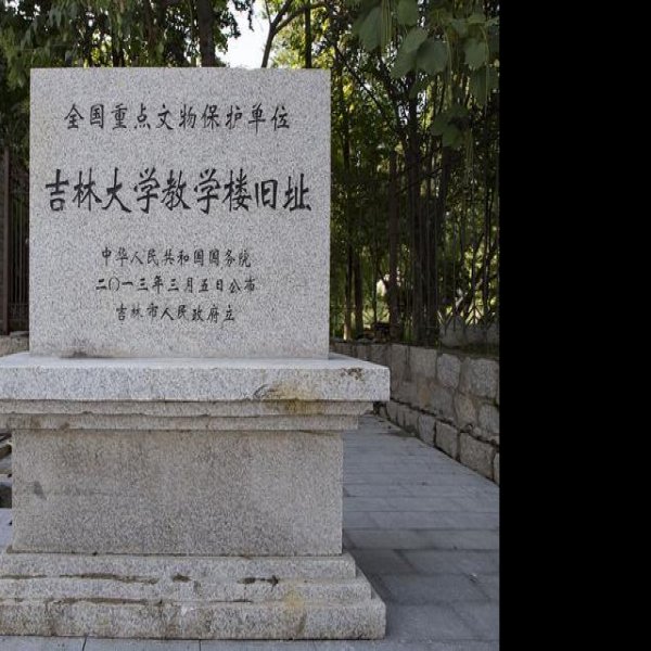 吉林大学教学楼旧址 - 图片1
