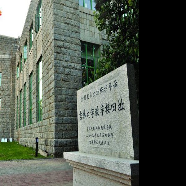 吉林大学教学楼旧址 - 图片5