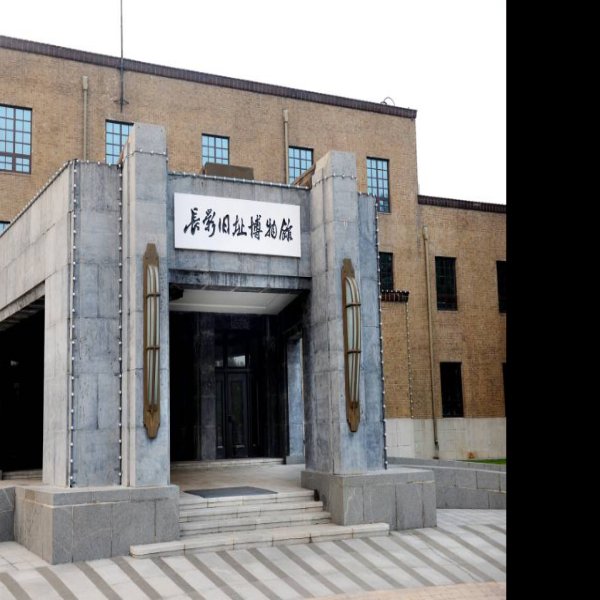 长影旧址博物馆 - 图片1