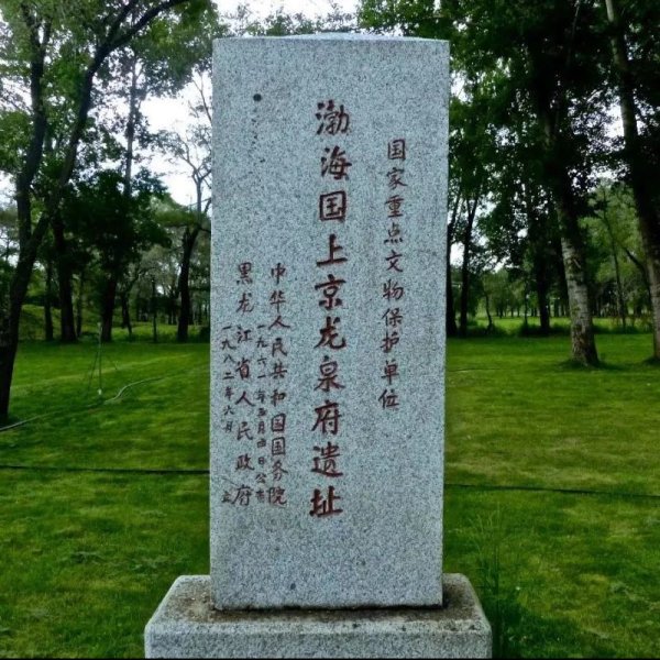 渤海国上京龙泉府遗址 - 图片3