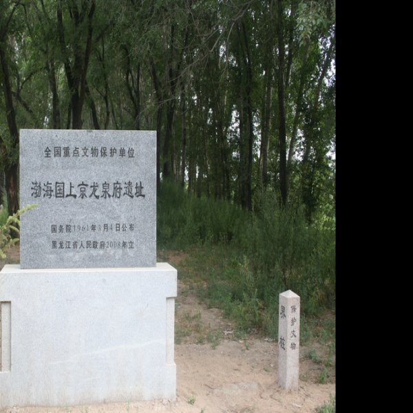 渤海国上京龙泉府遗址 - 图片8