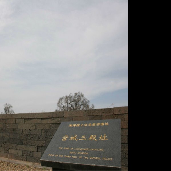 渤海国上京龙泉府遗址 - 图片9