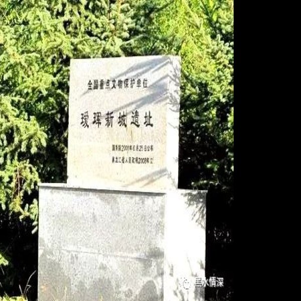 瑷珲新城遗址 - 图片2