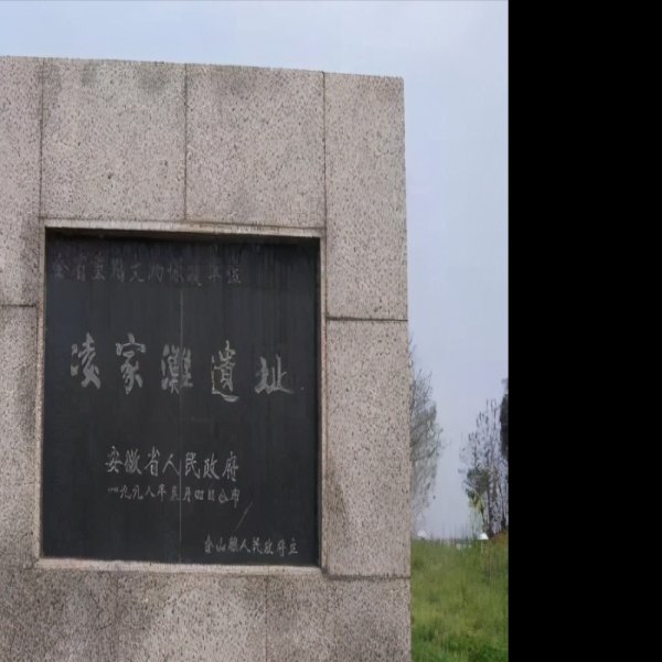 凌家滩遗址 - 图片6