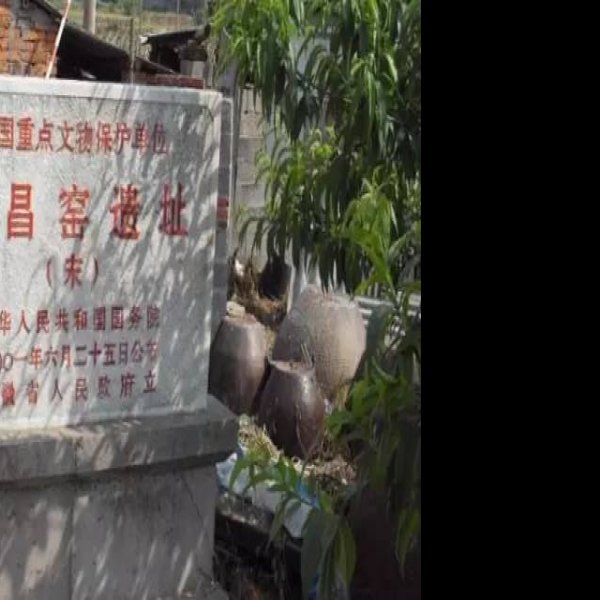 繁昌窑遗址 - 图片10