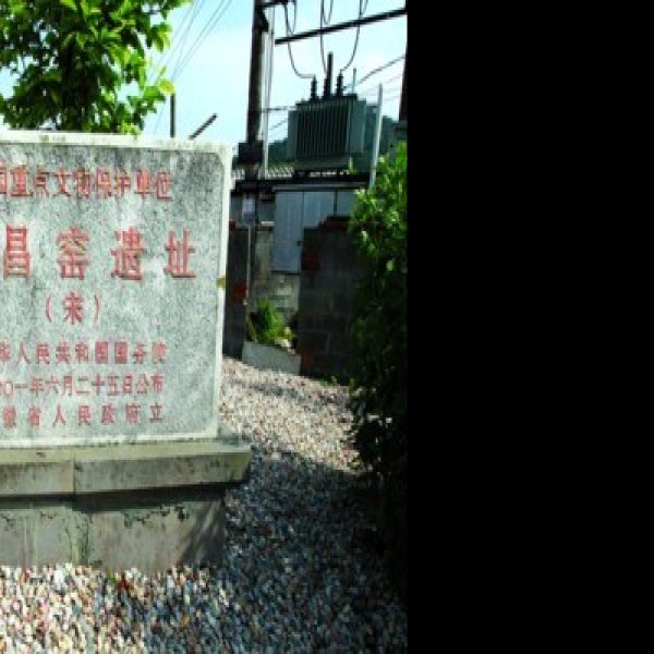 繁昌窑遗址 - 图片3