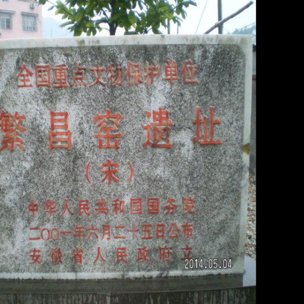 繁昌窑遗址 - 图片4