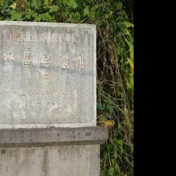 繁昌窑遗址 - 图片5