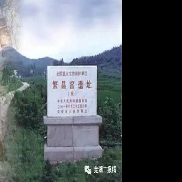 繁昌窑遗址 - 图片8